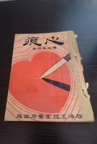 心痕 冯玉奇 著 1952年 香港五桂堂书局出版