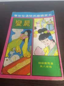 香港老漫画 尸变