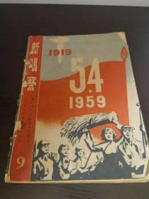 新观察杂志 1959 9期