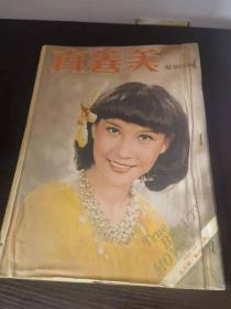 真善美 1977年五月号