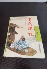 老残游记