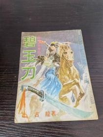 碧玉刀 古龙 著 武侠春秋出版社 1973年初版