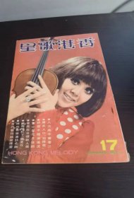 香港歌星，1971年17期