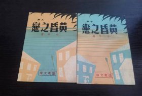 远东文库 黄昏之恋 俩册全