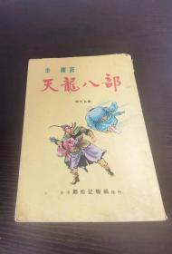 60年代初版 金庸 《天龙八部》19