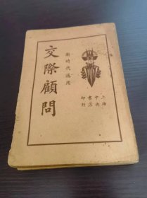 新时代适用——交际顾问（下册）巨厚、32开，品如图、请自鉴