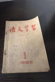 语文学习 1955 1