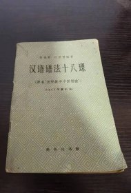 汉语语法十八课