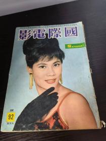 国际电影 1963年92期