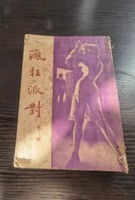 分開派對