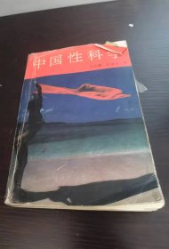 中国性科学