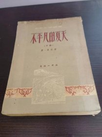 不平凡的夏天 下册 1953初版