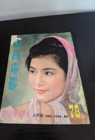 香港早期杂志 南国电影 1964年 78期