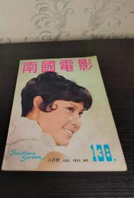 香港早期杂志 南国电影 1969年 138期