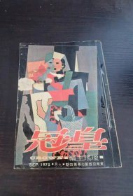 琼瑶主编皇冠杂志 1975第7卷 第4期