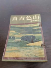 山色青青