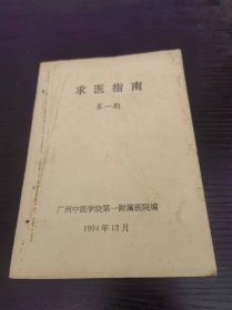 求医指南 第一期