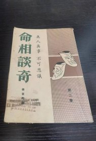 命相談奇 第2集