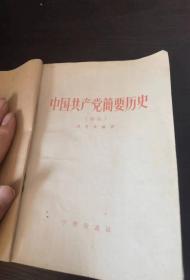 中国共产党简要历史初稿