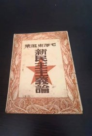 毛泽东选集 新民主主义论（1949年4月香港新民主出版社出版）