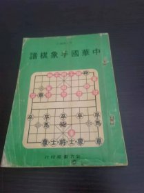 中华国手象棋谱