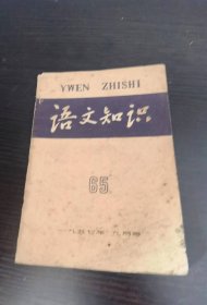 语文知识月刊 1957 9