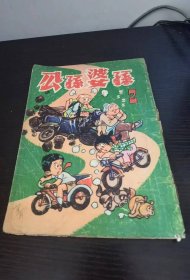 香港老漫画 公孙婆孙 2