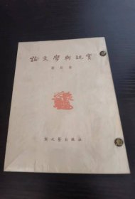 论文学与现实 1951 初版