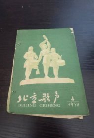 北京歌声 1958 4