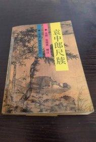 袁中郎尺牍..张明高等编著，，1991年一版一印