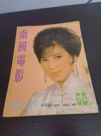 香港早期杂志 南国电影 1963年 68期