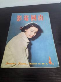 香港早期杂志 南国电影 1958年 4期