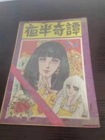 香港老漫画 夜半奇谈 54