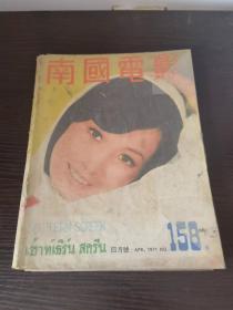 香港早期杂志 南国电影 1971年 158期