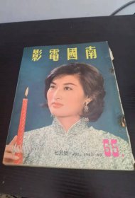 香港早期杂志 南国电影 1963年 65期