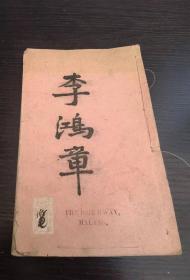 清代著名学者 梁启超著 《李鸿章传》1册全 内收李鸿章肖像1幅。李鸿章传最早版本，查国图等公家单位均未此版本。