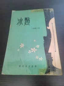 冰点 三浦绫子