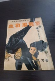 1965 女黑侠木兰花故事 血战黑龙党