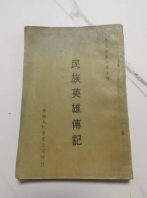 民族英雄傳記