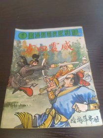 精彩武侠电影漫画 威震四方