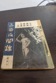 中日间谍战秘辛 三面反间谍