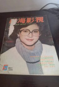 早期电影杂志画报《四海影视》 1978 22 李小龙报道