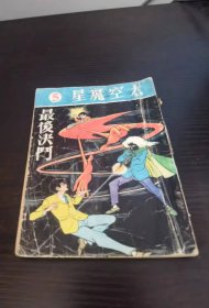 香港老漫画 太空魔星 5