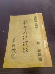 孙子兵法浅解
