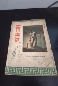 1950年 青春杂志 47期