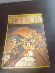 旧版古龙武侠小说【七星龙王1册全】