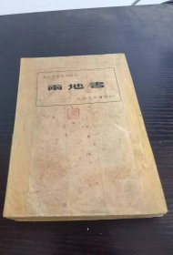 两地书 人民文学出版社