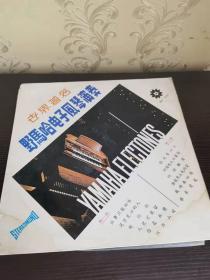 33转老唱片 世界著名 野马哈电子风琴演奏
