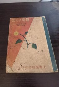 文学周报社丛书 畸零人日记 1928初版