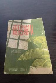 小姑居處 海量